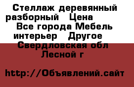 Стеллаж деревянный разборный › Цена ­ 6 500 - Все города Мебель, интерьер » Другое   . Свердловская обл.,Лесной г.